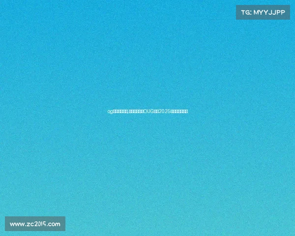 og电竞平台百科,新生力量崛起OUG战队2025秋季赛征程全览