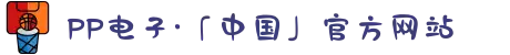 PP电子·「中国」官方网站
